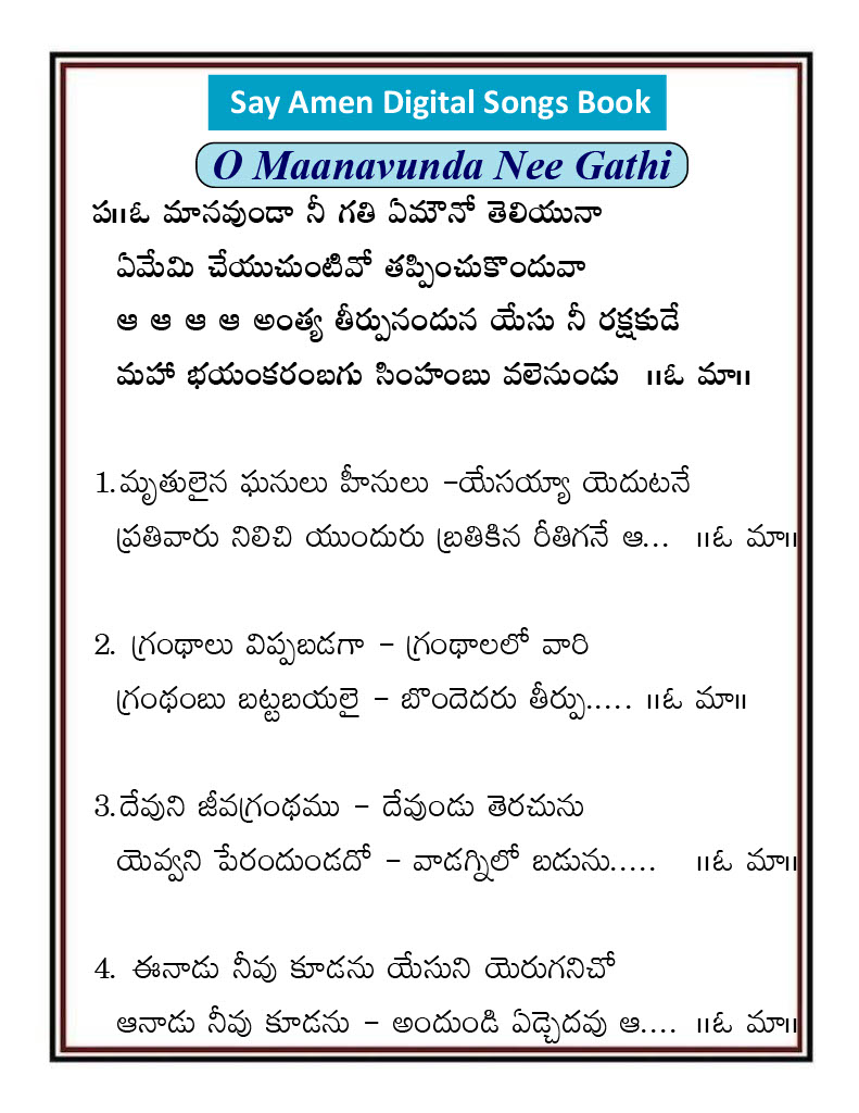 ఓ మానవుండ నీ గతి ఏమౌనో O Maanavunda`